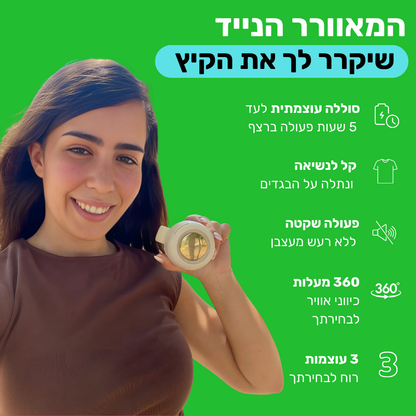 מאוורר נייד לרעננות תמידית - pumpFan