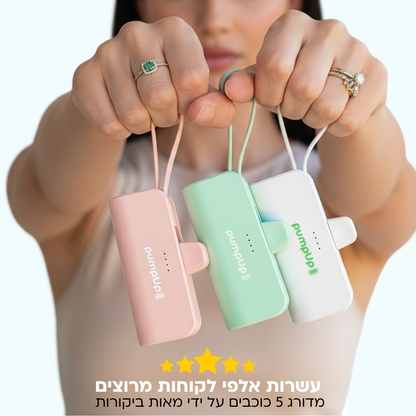 המטען הנייד של pumpUp